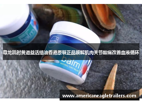 尊龙凯时黄道益活络油香港原装正品缓解肌肉关节酸痛改善血液循环