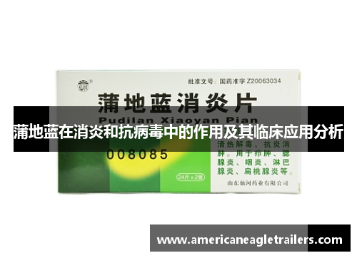 蒲地蓝在消炎和抗病毒中的作用及其临床应用分析