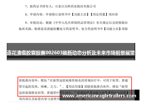 连花清瘟胶囊股票002603最新动态分析及未来市场前景展望