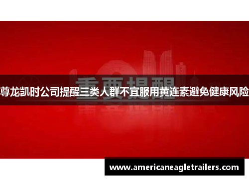 尊龙凯时公司提醒三类人群不宜服用黄连素避免健康风险