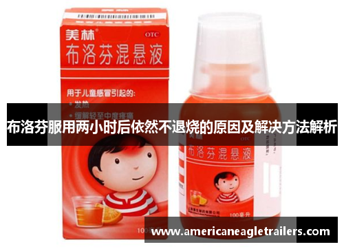 布洛芬服用两小时后依然不退烧的原因及解决方法解析