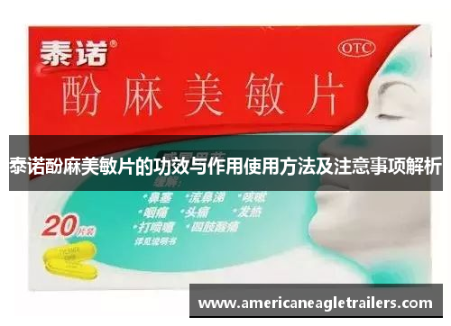 泰诺酚麻美敏片的功效与作用使用方法及注意事项解析