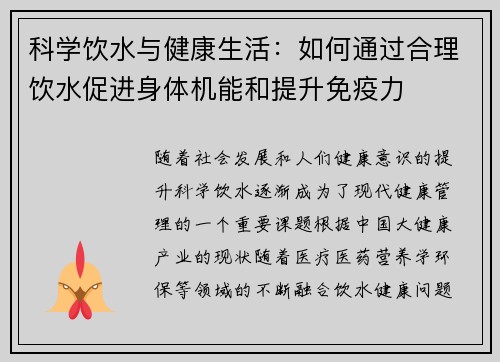 科学饮水与健康生活：如何通过合理饮水促进身体机能和提升免疫力