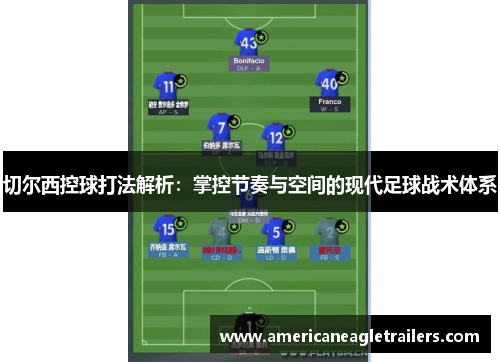 切尔西控球打法解析：掌控节奏与空间的现代足球战术体系