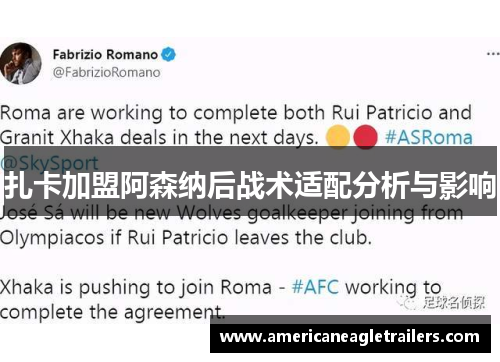 扎卡加盟阿森纳后战术适配分析与影响