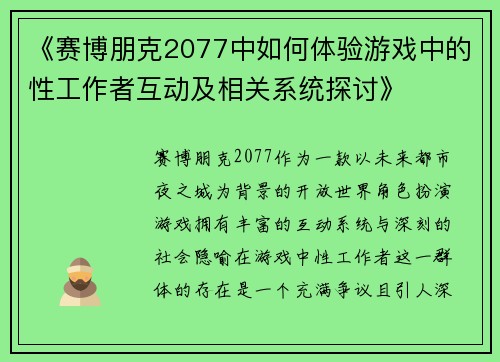 《赛博朋克2077中如何体验游戏中的性工作者互动及相关系统探讨》
